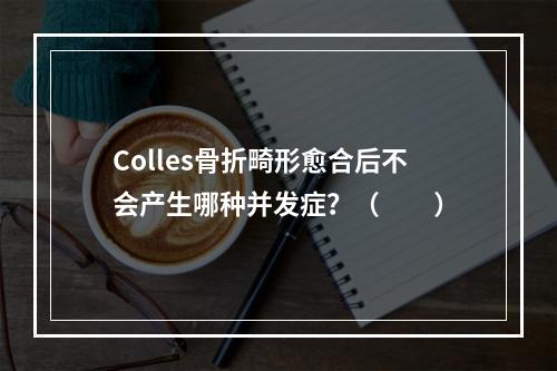 Colles骨折畸形愈合后不会产生哪种并发症？（　　）