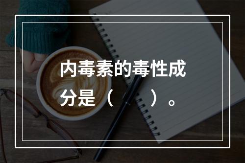 内毒素的毒性成分是（　　）。