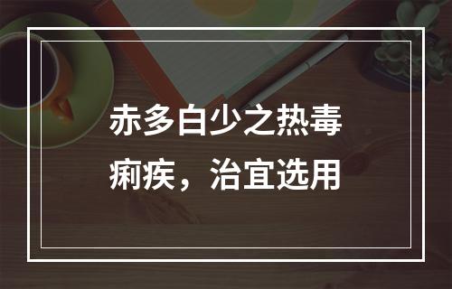 赤多白少之热毒痢疾，治宜选用