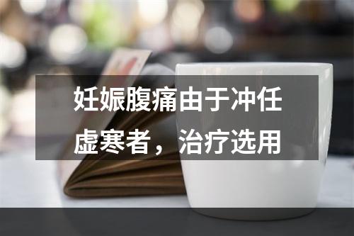 妊娠腹痛由于冲任虚寒者，治疗选用