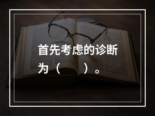 首先考虑的诊断为（　　）。