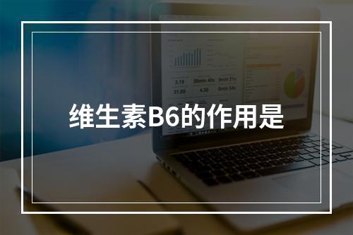 维生素B6的作用是