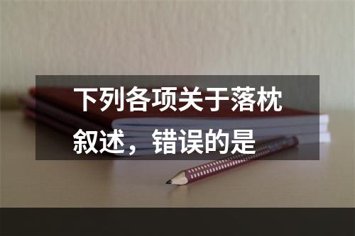 下列各项关于落枕叙述，错误的是