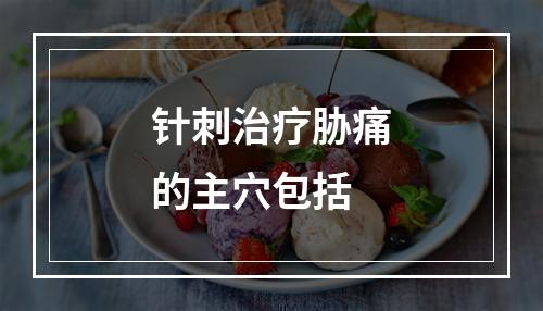 针刺治疗胁痛的主穴包括