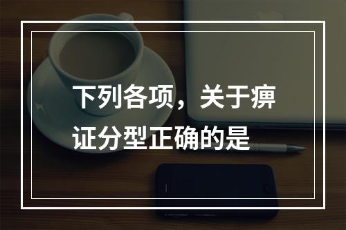 下列各项，关于痹证分型正确的是