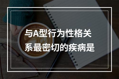 与A型行为性格关系最密切的疾病是