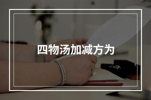 四物汤加减方为