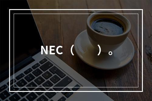 NEC（　　）。