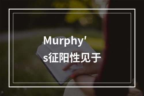 Murphy′s征阳性见于