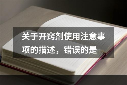 关于开窍剂使用注意事项的描述，错误的是