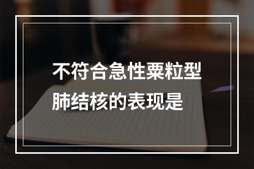 不符合急性粟粒型肺结核的表现是