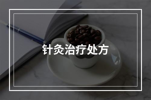 针灸治疗处方