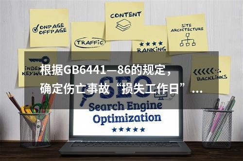 根据GB6441—86的规定，确定伤亡事故“损失工作日”，其