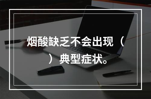 烟酸缺乏不会出现（　　）典型症状。