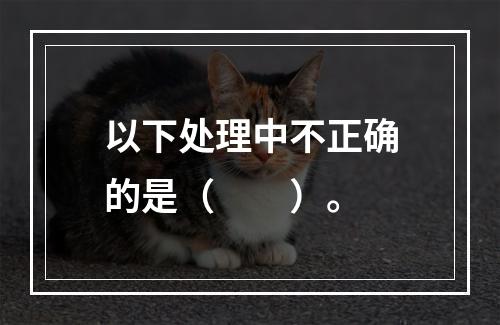 以下处理中不正确的是（　　）。