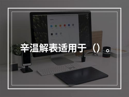 辛温解表适用于（）。