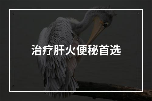 治疗肝火便秘首选