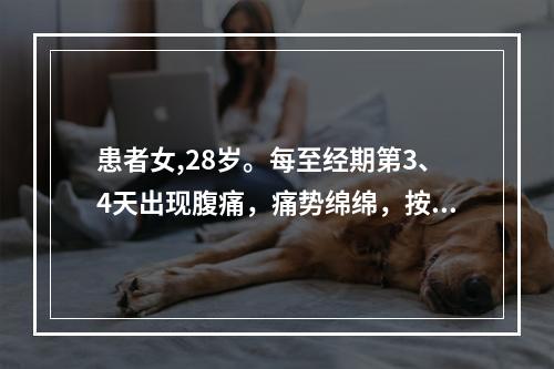 患者女,28岁。每至经期第3、4天出现腹痛，痛势绵绵，按则痛