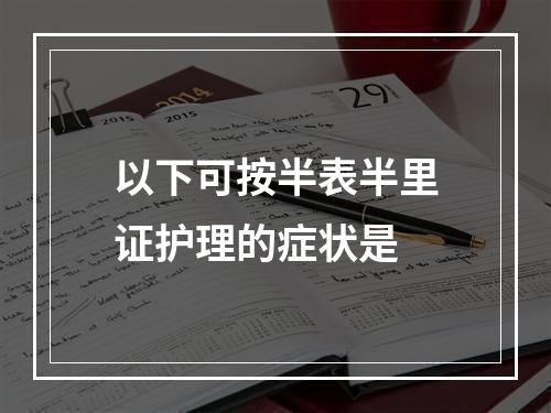 以下可按半表半里证护理的症状是