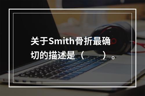 关于Smith骨折最确切的描述是（　　）。