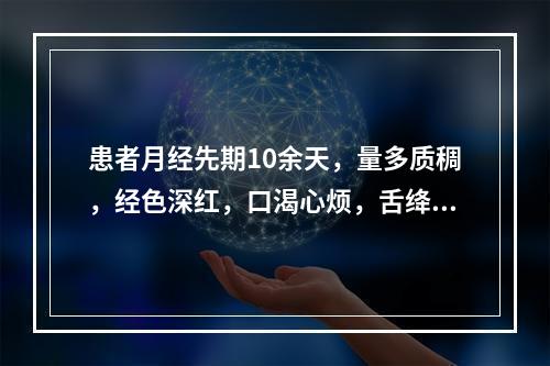 患者月经先期10余天，量多质稠，经色深红，口渴心烦，舌绛，脉