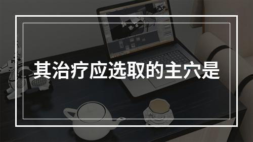 其治疗应选取的主穴是