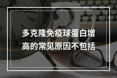 多克隆免疫球蛋白增高的常见原因不包括