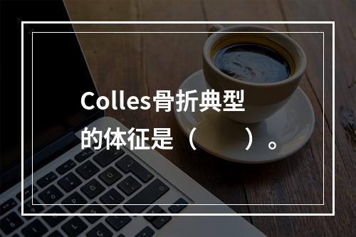 Colles骨折典型的体征是（　　）。