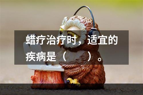 蜡疗治疗时，适宜的疾病是（　　）。