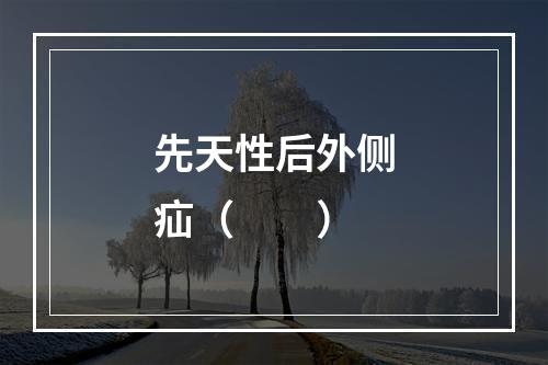 先天性后外侧疝（　　）