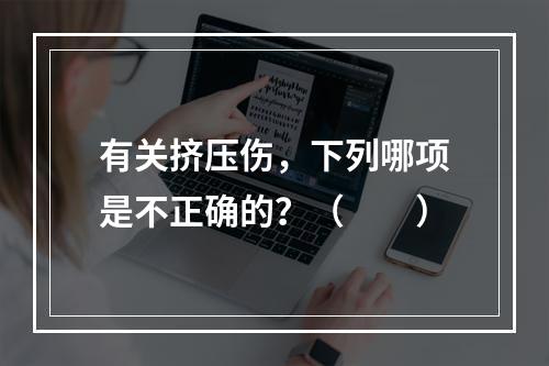 有关挤压伤，下列哪项是不正确的？（　　）