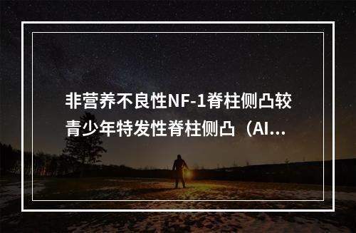 非营养不良性NF-1脊柱侧凸较青少年特发性脊柱侧凸（AIS）