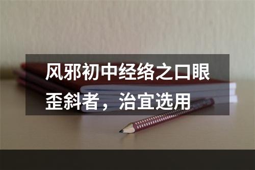 风邪初中经络之口眼歪斜者，治宜选用