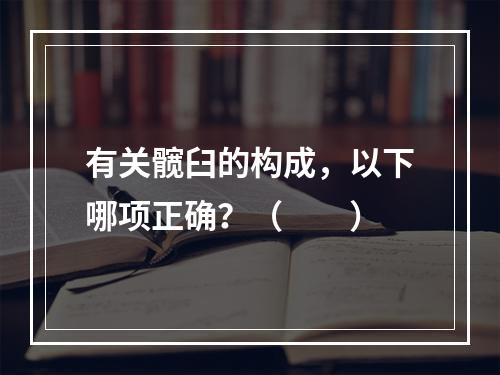 有关髋臼的构成，以下哪项正确？（　　）