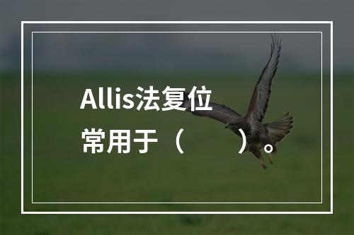 Allis法复位常用于（　　）。