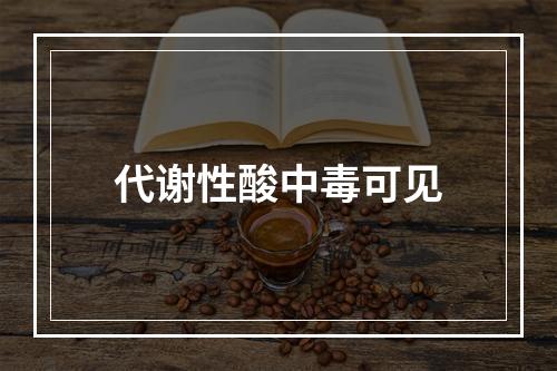 代谢性酸中毒可见