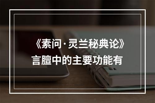 《素问·灵兰秘典论》言膻中的主要功能有