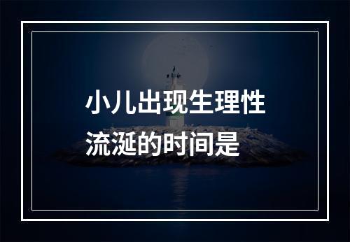 小儿出现生理性流涎的时间是