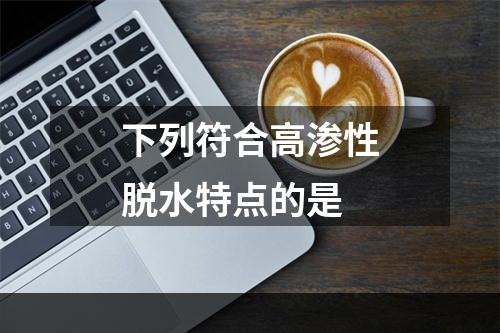 下列符合高渗性脱水特点的是