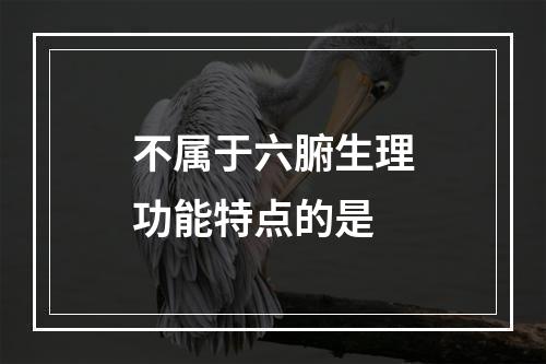 不属于六腑生理功能特点的是