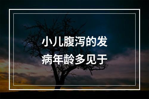 小儿腹泻的发病年龄多见于