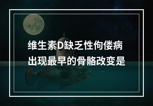 维生素D缺乏性佝偻病出现最早的骨骼改变是