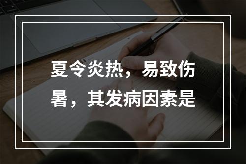 夏令炎热，易致伤暑，其发病因素是