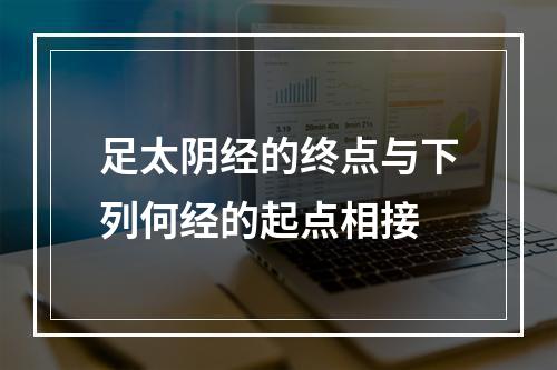 足太阴经的终点与下列何经的起点相接