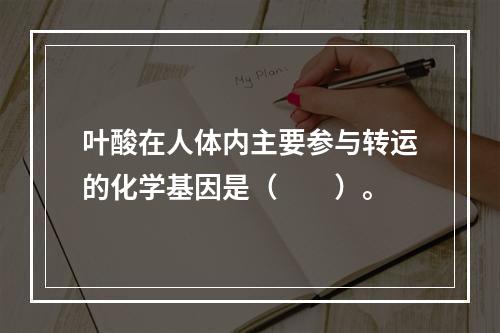 叶酸在人体内主要参与转运的化学基因是（　　）。