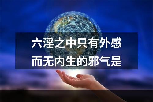 六淫之中只有外感而无内生的邪气是