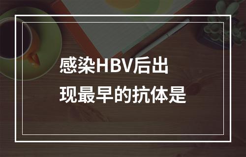 感染HBV后出现最早的抗体是