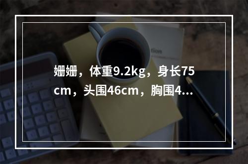 姗姗，体重9.2kg，身长75cm，头围46cm，胸围46c