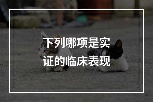 下列哪项是实证的临床表现