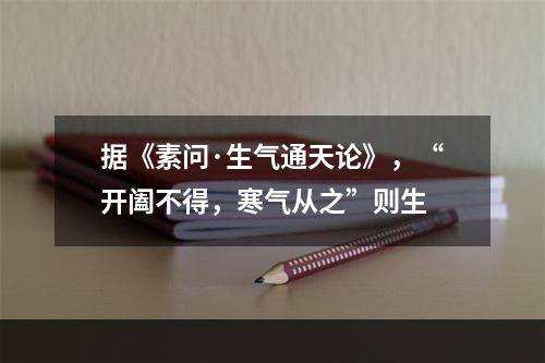 据《素问·生气通天论》，“开阖不得，寒气从之”则生